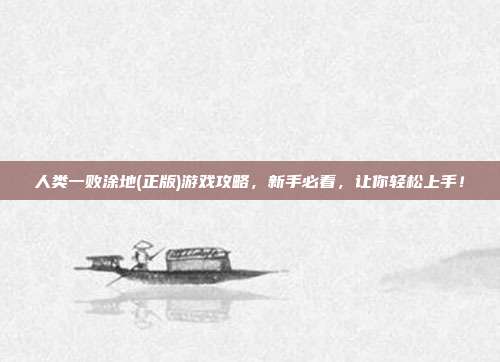 人类一败涂地(正版)游戏攻略,新手必看,让你轻松上手!-第1张图片-速奇网 人类一败涂地(正版)游戏攻略,新手必看,让你轻松上手!-第1张图片-速奇网