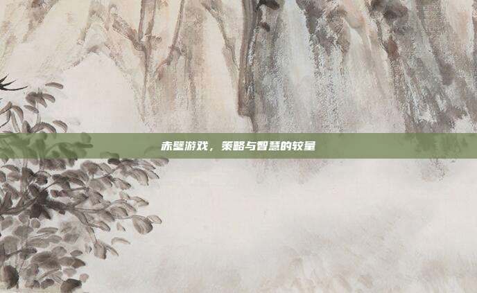 赤壁游戏,策略与智慧的较量-第1张图片-速奇网 赤壁游戏,策略与智慧的较量-第1张图片-速奇网