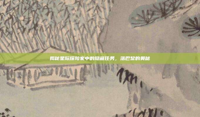 揭秘星际探险家中的隐藏任务,落巴黎的奥秘-第1张图片-速奇网 揭秘星际探险家中的隐藏任务,落巴黎的奥秘-第1张图片-速奇网