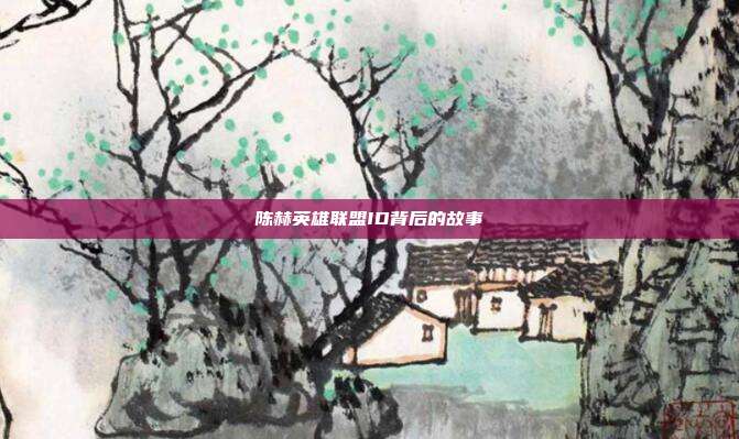 陈赫英雄联盟ID背后的故事-第1张图片-速奇网
