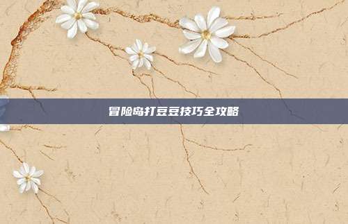 冒险岛打豆豆技巧全攻略-第1张图片-速奇网 冒险岛打豆豆技巧全攻略-第1张图片-速奇网