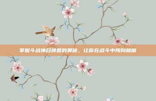 掌握斗战神召唤兽的奥秘,让你在战斗中所向披靡-第1张图片-速奇网 掌握斗战神召唤兽的奥秘,让你在战斗中所向披靡-第1张图片-速奇网