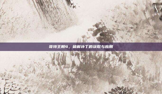 哥特王朝4,破解补丁的获取与应用-第1张图片-速奇网 哥特王朝4,破解补丁的获取与应用-第1张图片-速奇网