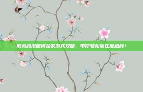 戚薇腾讯微博独家游戏攻略,带你轻松赢在起跑线!-第1张图片-速奇网 戚薇腾讯微博独家游戏攻略,带你轻松赢在起跑线!-第1张图片-速奇网
