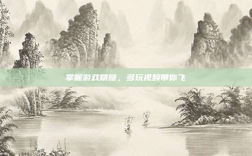 掌握游戏精髓，多玩视频带你飞-第1张图片-速奇网