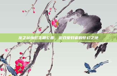 龙之谷绚烂主题公园,游戏爱好者的梦幻之地-第1张图片-速奇网 龙之谷绚烂主题公园,游戏爱好者的梦幻之地-第1张图片-速奇网