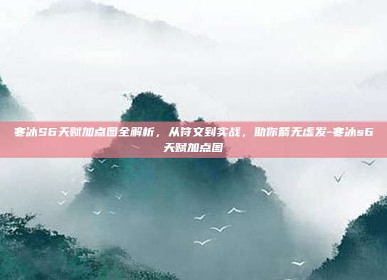 寒冰S6天赋加点图全解析,从符文到实战,助你箭无虚发-寒冰s6天赋加点图-第1张图片-速奇网 寒冰S6天赋加点图全解析,从符文到实战,助你箭无虚发-寒冰s6天赋加点图-第1张图片-速奇网