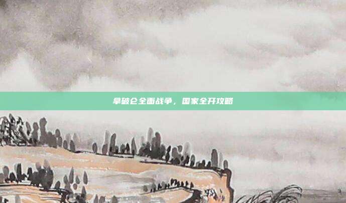 拿破仑全面战争，国家全开攻略-第1张图片-速奇网