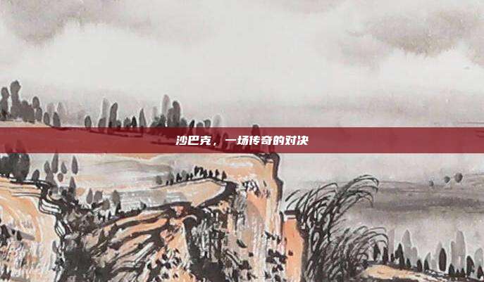沙巴克,一场传奇的对决-第1张图片-速奇网 沙巴克,一场传奇的对决-第1张图片-速奇网