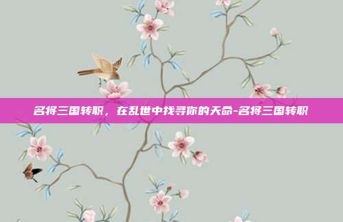 名将三国转职,在乱世中找寻你的天命-名将三国转职-第1张图片-速奇网 名将三国转职,在乱世中找寻你的天命-名将三国转职-第1张图片-速奇网