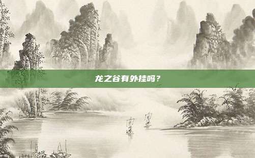 龙之谷有外挂吗?-第1张图片-速奇网 龙之谷有外挂吗?-第1张图片-速奇网
