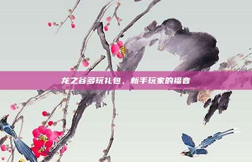 龙之谷多玩礼包,新手玩家的福音-第1张图片-速奇网 龙之谷多玩礼包,新手玩家的福音-第1张图片-速奇网