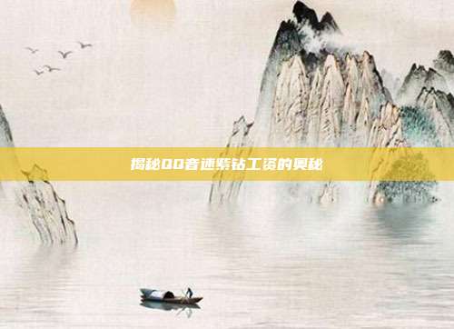 揭秘QQ音速紫钻工资的奥秘-第1张图片-速奇网 揭秘QQ音速紫钻工资的奥秘-第1张图片-速奇网