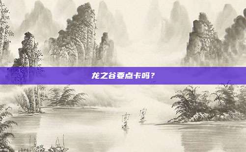 龙之谷要点卡吗?-第1张图片-速奇网 龙之谷要点卡吗?-第1张图片-速奇网