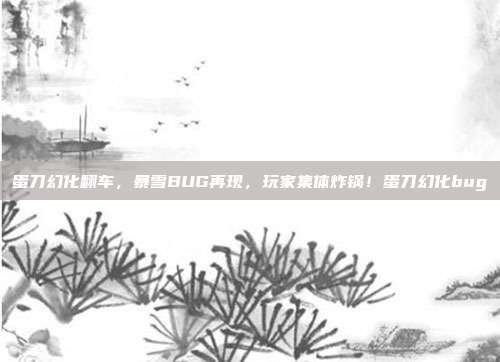 蛋刀幻化翻车,暴雪BUG再现,玩家集体炸锅!蛋刀幻化bug-第1张图片-速奇网 蛋刀幻化翻车,暴雪BUG再现,玩家集体炸锅!蛋刀幻化bug-第1张图片-速奇网