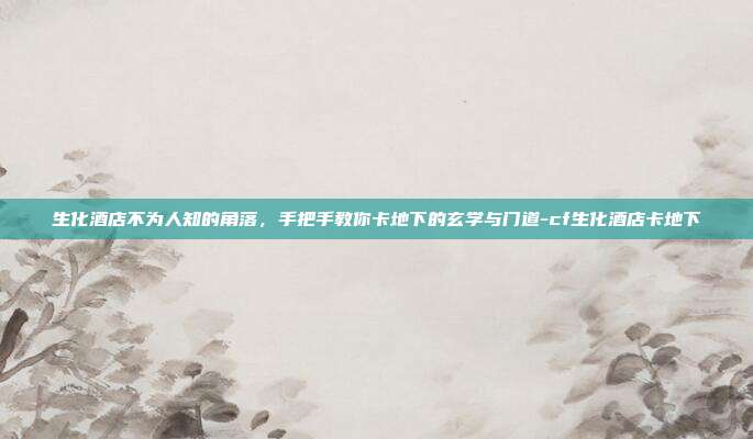 生化酒店不为人知的角落,手把手教你卡地下的玄学与门道-cf生化酒店卡地下-第1张图片-速奇网 生化酒店不为人知的角落,手把手教你卡地下的玄学与门道-cf生化酒店卡地下-第1张图片-速奇网