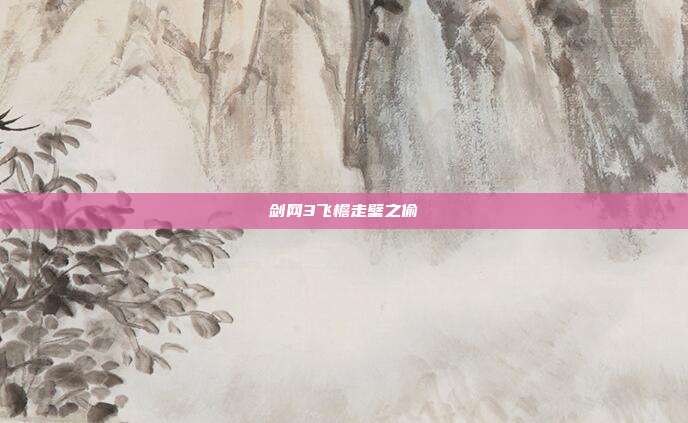 剑网3飞檐走壁之偷-第1张图片-速奇网