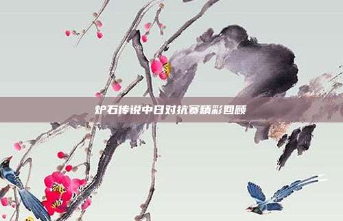 炉石传说中日对抗赛精彩回顾-第1张图片-速奇网 炉石传说中日对抗赛精彩回顾-第1张图片-速奇网
