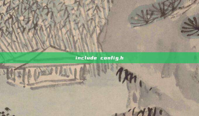 include config.h-第1张图片-速奇网 include config.h-第1张图片-速奇网
