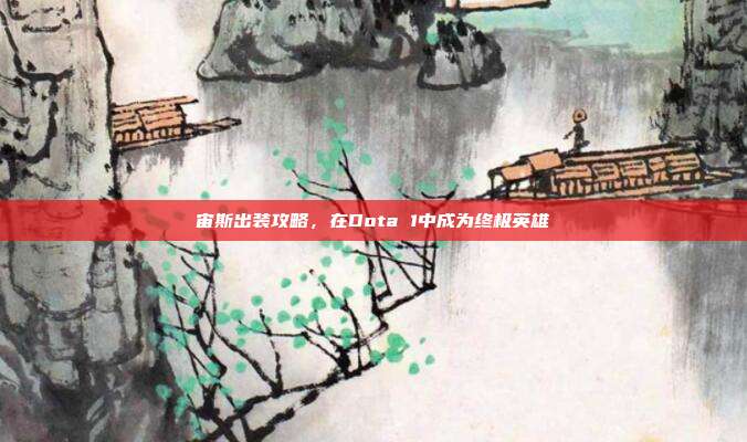 宙斯出装攻略,在Dota 1中成为终极英雄-第1张图片-速奇网 宙斯出装攻略,在Dota 1中成为终极英雄-第1张图片-速奇网