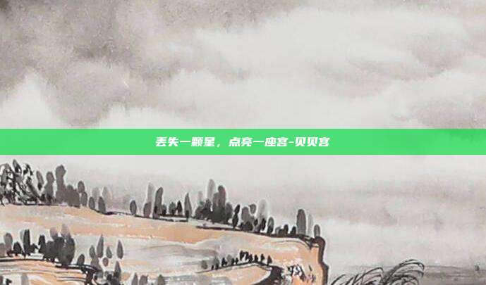 丢失一颗星,点亮一座宫-贝贝宫-第1张图片-速奇网 丢失一颗星,点亮一座宫-贝贝宫-第1张图片-速奇网