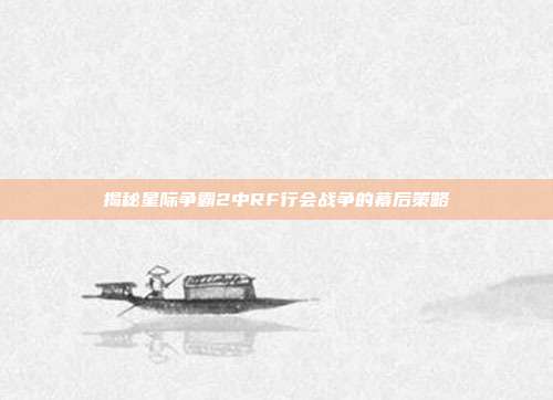 揭秘星际争霸2中RF行会战争的幕后策略-第1张图片-速奇网 揭秘星际争霸2中RF行会战争的幕后策略-第1张图片-速奇网