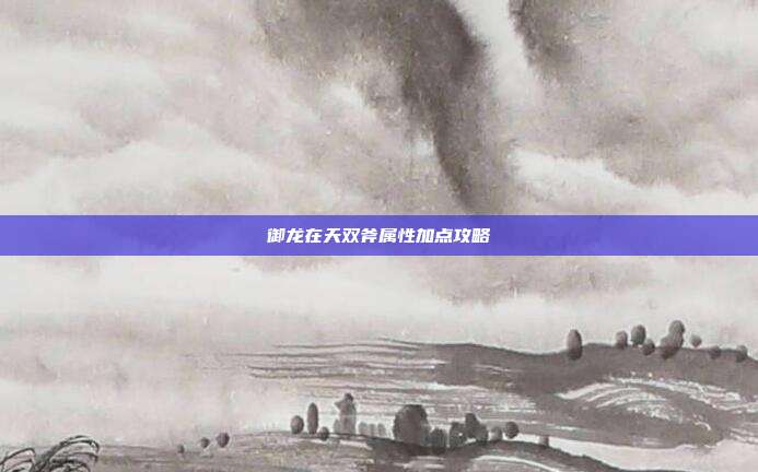 御龙在天双斧属性加点攻略-第1张图片-速奇网 御龙在天双斧属性加点攻略-第1张图片-速奇网