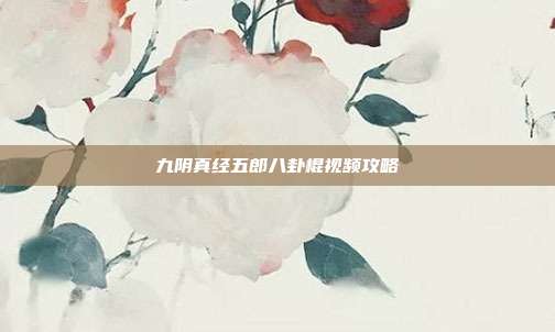 九阴真经五郎八卦棍视频攻略-第1张图片-速奇网 九阴真经五郎八卦棍视频攻略-第1张图片-速奇网