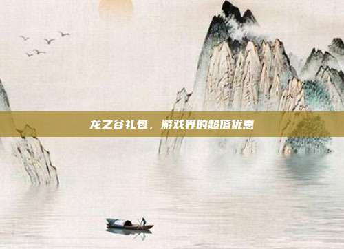 龙之谷礼包,游戏界的超值优惠-第1张图片-速奇网 龙之谷礼包,游戏界的超值优惠-第1张图片-速奇网