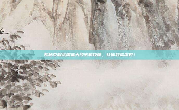 揭秘荣耀战魂盛大改密码攻略,让你轻松应对!-第1张图片-速奇网 揭秘荣耀战魂盛大改密码攻略,让你轻松应对!-第1张图片-速奇网