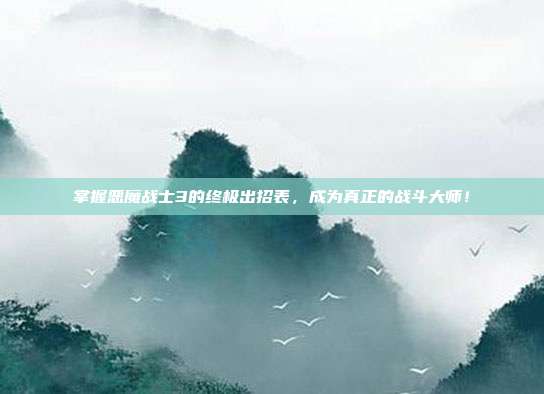 掌握恶魔战士3的终极出招表，成为真正的战斗大师！-第1张图片-速奇网