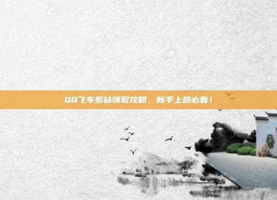 QQ飞车紫钻领取攻略,新手上路必看!-第1张图片-速奇网 QQ飞车紫钻领取攻略,新手上路必看!-第1张图片-速奇网