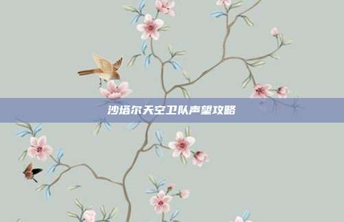 沙塔尔天空卫队声望攻略-第1张图片-速奇网 沙塔尔天空卫队声望攻略-第1张图片-速奇网