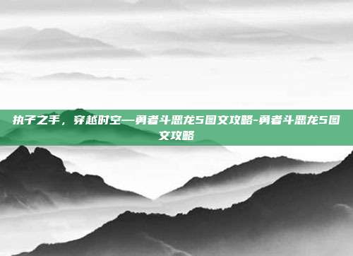 执子之手，穿越时空—勇者斗恶龙5图文攻略-勇者斗恶龙5图文攻略-第1张图片-速奇网