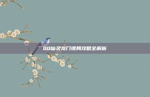 QQ仙灵龙门镖局攻略全解析-第1张图片-速奇网 QQ仙灵龙门镖局攻略全解析-第1张图片-速奇网