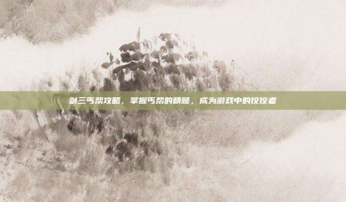 剑三丐帮攻略,掌握丐帮的精髓,成为游戏中的佼佼者-第1张图片-速奇网 剑三丐帮攻略,掌握丐帮的精髓,成为游戏中的佼佼者-第1张图片-速奇网