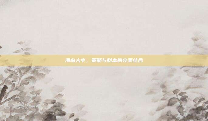 海岛大亨,策略与财富的完美结合-第1张图片-速奇网 海岛大亨,策略与财富的完美结合-第1张图片-速奇网