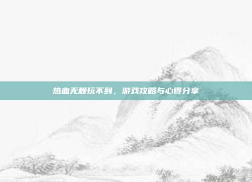 热血无赖玩不到，游戏攻略与心得分享-第1张图片-速奇网