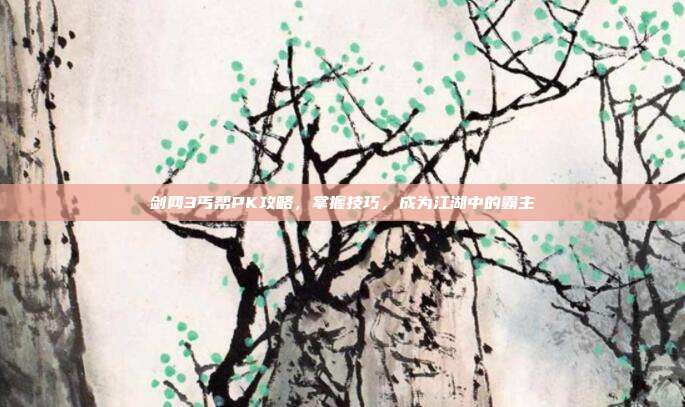 剑网3丐帮PK攻略,掌握技巧,成为江湖中的霸主-第1张图片-速奇网 剑网3丐帮PK攻略,掌握技巧,成为江湖中的霸主-第1张图片-速奇网