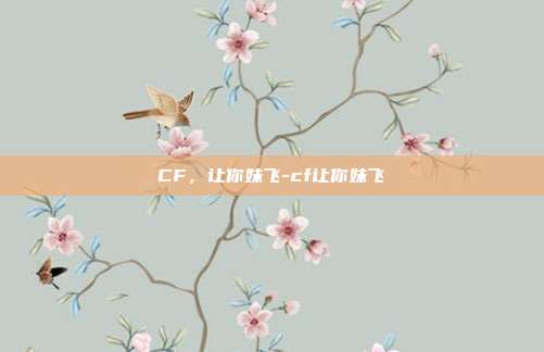 CF，让你妹飞-cf让你妹飞-第1张图片-速奇网