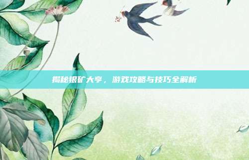 揭秘银矿大亨,游戏攻略与技巧全解析-第1张图片-速奇网 揭秘银矿大亨,游戏攻略与技巧全解析-第1张图片-速奇网