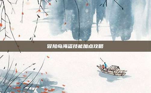 冒险岛海盗技能加点攻略-第1张图片-速奇网
