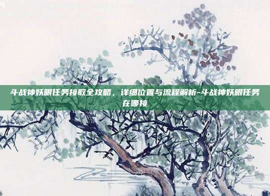 斗战神妖眼任务接取全攻略,详细位置与流程解析-斗战神妖眼任务在哪接-第1张图片-速奇网 斗战神妖眼任务接取全攻略,详细位置与流程解析-斗战神妖眼任务在哪接-第1张图片-速奇网