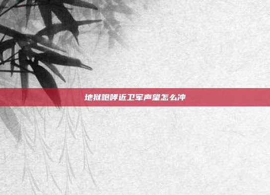 地狱咆哮近卫军声望怎么冲-第1张图片-速奇网 地狱咆哮近卫军声望怎么冲-第1张图片-速奇网
