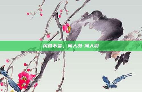 风骨不言,闻人羽-闻人羽-第1张图片-速奇网 风骨不言,闻人羽-闻人羽-第1张图片-速奇网