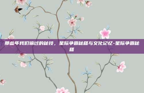 那些年我们输过的秘技,星际争霸秘籍与文化记忆-星际争霸秘籍-第1张图片-速奇网 那些年我们输过的秘技,星际争霸秘籍与文化记忆-星际争霸秘籍-第1张图片-速奇网