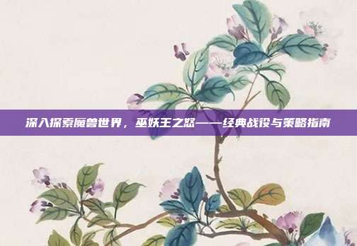 深入探索魔兽世界，巫妖王之怒——经典战役与策略指南-第1张图片-速奇网