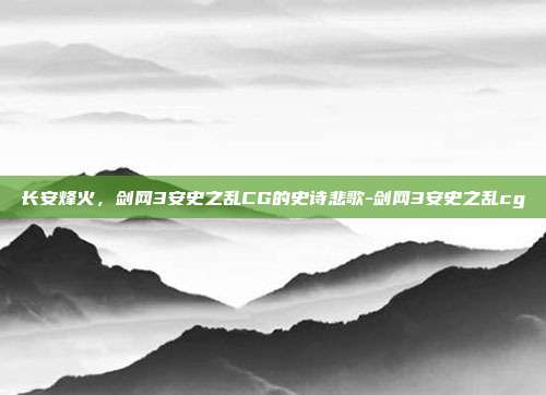 长安烽火,剑网3安史之乱CG的史诗悲歌-剑网3安史之乱cg-第1张图片-速奇网 长安烽火,剑网3安史之乱CG的史诗悲歌-剑网3安史之乱cg-第1张图片-速奇网