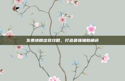 发条地精出装攻略,打造最强辅助角色-第1张图片-速奇网 发条地精出装攻略,打造最强辅助角色-第1张图片-速奇网