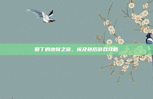 但丁的地狱之旅,埃及艳后游戏攻略-第1张图片-速奇网 但丁的地狱之旅,埃及艳后游戏攻略-第1张图片-速奇网